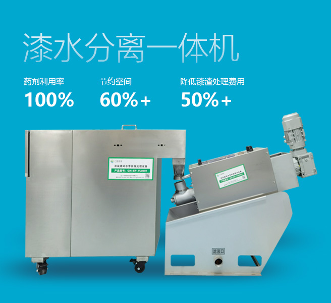 漆水分離一體機222